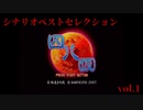 四八(仮) シナリオベストセレクション01