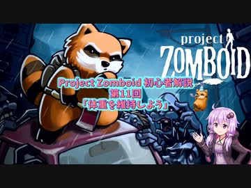 【Project Zomboid】初心者解説講座(B41) #11【結月ゆかり実況】