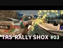 【TAS】RALLY SHOX Part03