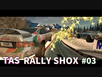 【TAS】RALLY SHOX Part03