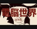 電脳世界/flower