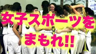 女子スポーツを自称女子選手から守れ！！