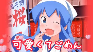 【イカ娘AI】可愛くてごめん