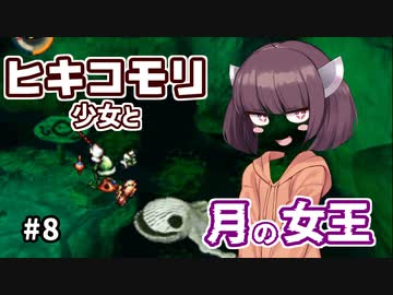 【moon】ヒキコモリ少女と月の女王 #8【VOICEROID実況】