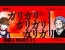 【coc】家畜達が行く「同居人」【クトゥルフ神話TRPG】part11