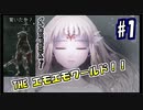 【実況】イケボ騎士さんと噛みまくる関西人が逝くエモすぎる神ゲー #1【ENDER LILIES】