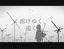 溶けゆく、遠く / 結月ゆかり