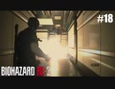 安心と信頼の爆破【バイオハザード RE:2】#18
