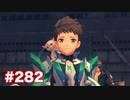 楽園へ行きたくて ゼノブレイド2を初見実況　part282