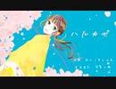 ハルカゼ/ Re;TroK（リトロク） feat.初音ミク