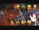 ゆっくり第六駆逐隊のエルデンリング　ランダム封印羅針盤縛り２１