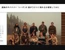 孤独のサバイバー シーズン8　誰がラストに残れるか推察してみた