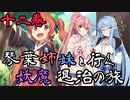 【らせつ封魔伝】琴葉姉妹と行く妖魔退治の旅 十二巻 【VOICEROID実況】