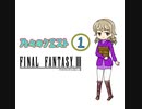 【im@s×FF3】乃々のクエスト①