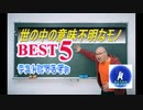 世の中で意味不明なモノBEST５(テストに出るぞぉ)