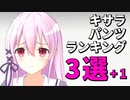 キサラちゃんのパンツランキング3選！