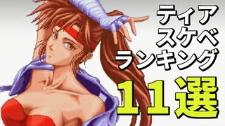 ティアちゃんのスケベランキング11選！