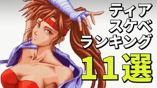 ティアちゃんのスケベランキング11選！