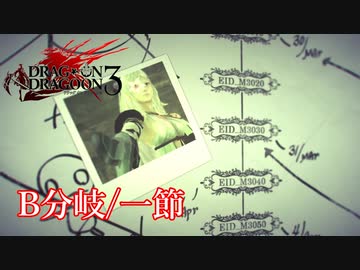 【PS3】ドラッグオンドラグーン3【B分岐/一節】
