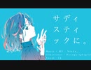 サディスティックに。 / IA