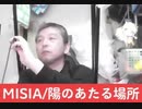 MISIA/陽のあたる場所 おじさんカラオケ