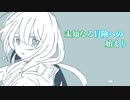 【ボカロオリジナル曲】未知なる冒険への始まり/yuudo feat. 鏡音リン