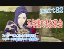 ファイアーエムブレム風花雪月をマイペースに実況プレイー金鹿編ー　part82