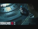 G（ガバセキュリティ）ウイルス【バイオハザード RE:2】#19
