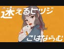 【ニコカラ】迷えるヒツジ【onvocal】