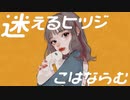 【ニコカラ】迷えるヒツジ【offvocal】