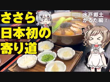 【水戸郷土かるたPart2】水戸藩ラーメン食べてきました【CeVIO旅行/ささらのまんぞく】