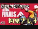 【実況】初見プレイにしたってそうはならんやろ！ #1【THE FINALS】