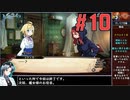 ナナチルの旅団をねっとりプレイ 第１０話