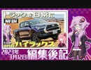 【VOICEROID解説】編集後記 2023年3月12日【トヨタ・8代目『ハイラックス』】