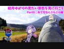 結月ゆかりの見たい景色を見に行こう Part8 あてもなくぶらぶら編
