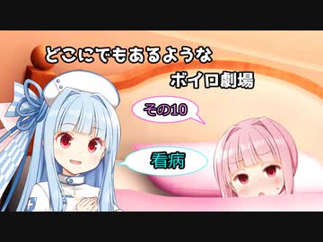 【VOICEROID劇場】どこにでもあるようなボイロ劇場その10