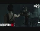 とんでもない生命力で生き残る者たち【バイオハザード RE:2】#20
