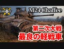 【WoT:M24 Chaffee】ゆっくり実況でおくる戦車戦Part1365 byアラモンド