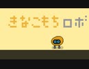 きなこもちロボのうた /  素うどん たべお feat ずんだもん