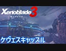 【Xenoblade3】#30 怪しいキャッスル