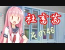 社畜茜その46【ソフトウェアトーク劇場】