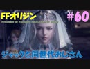 【FFオリジン】STRANGER OF PARADISE FINAL FANTASY ORIGIN【ジャックと同世代のおじさん】Par.60