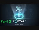 【portal with RTX】中性色ふたりのportal　part2