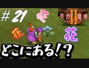 【2人実況】伝説のRPG！！大事なお花が見つからない！！！【天外魔境Ⅱ~MANJI MARU~】#21