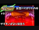 【Gジェネウォーズ】女性パイロットだけのGジェネウォーズ！【Gジェネレーション#９】