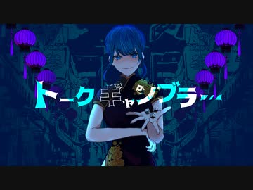 トークギャンブラー feat.AiSuu / Soran