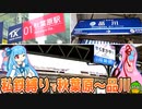 第700位：秋葉原から品川まで私鉄「だけ」で行ったら7時間かかった《VOICEROID旅行》