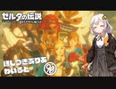 【ゼルダの伝説BotW】ほしつきありあわいるど Part90【VOICeVI実況】