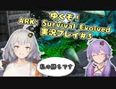 【ARK: Survival Evolved】ゆくぞ！ゆずきずサバイバル！＃3【VOICEROID実況】