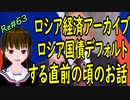 ロシア経済 ロシア国債デフォルト前後のお話 今はアメリカがSVBで危ないですけど  ＃63 ニコニコ版